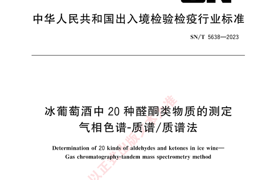 冰葡萄酒中20种醛酮类物质的测定气相色谱-质谱/质谱法