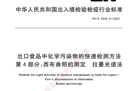 出口食品中化学污染物的快速检测方法 第4部分:西布曲明的测定 拉曼光谱法