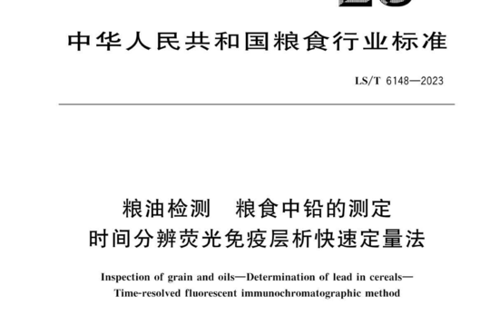 粮油检测 粮食中铅的测定时间分辨荧光免疫层析快速定量法