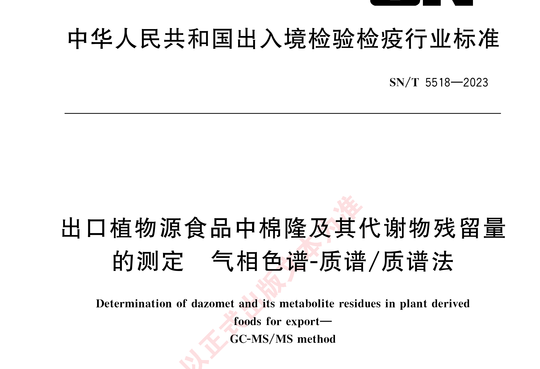 出口植物源食品中棉隆及其代谢物残留量:气相色谱-质谱/质谱法的测定