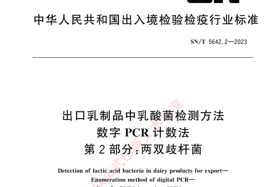 出口乳制品中乳酸菌检测方法 数字 PCR 计数法第2部分:两双歧杆菌