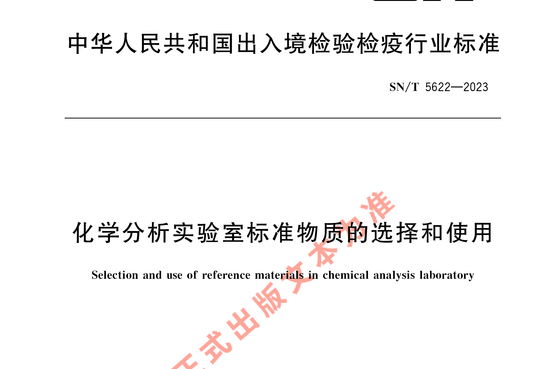 化学分析实验室标准物质的选择和使用