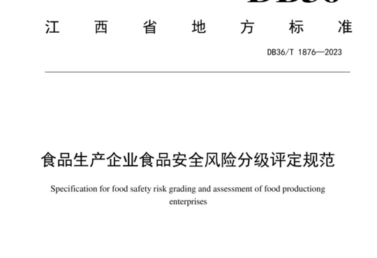 食品生产企业食品安全风险分级评定规范