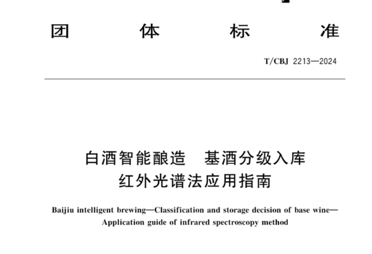 白酒智能酿造 基酒分级入库 红外光谱法应用指南