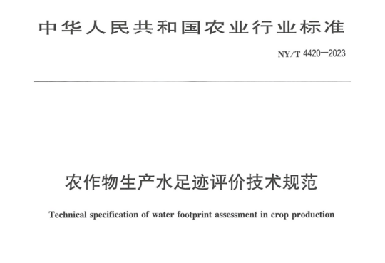 农作物生产水足迹评价技术规范