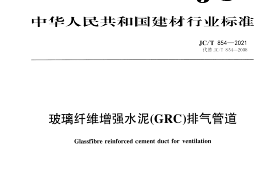 玻璃纤维增强水泥(GRC)排气管道