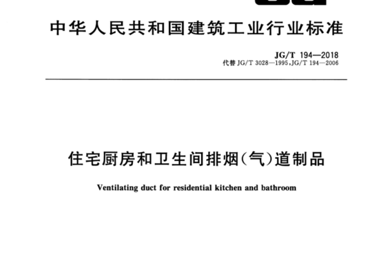 住宅厨房和卫生间排烟(气)道制品