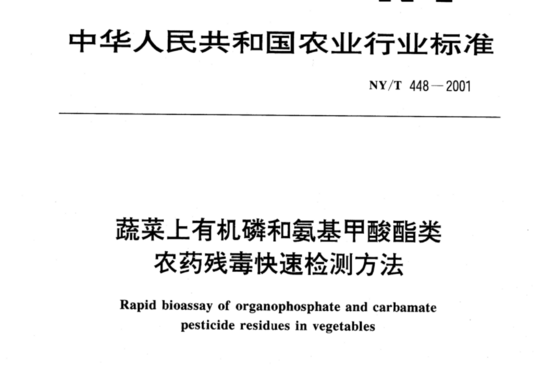 蔬菜上有机磷和氨基甲酸酯类农药残毒快速检测方法