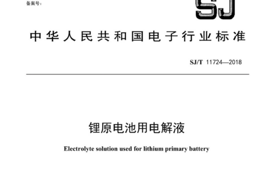 锂原电池用电解液