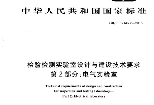 检验检测实验室设计与建设技术要求 第2部分:电气实验室