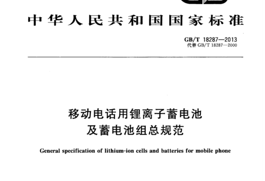 移动电话用锂离子蓄电池及蓄电池组总规范