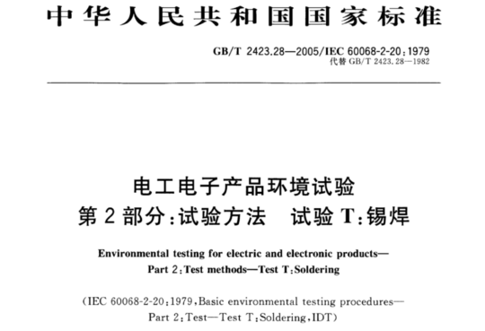 电工电子产品环境试验第2部分:试验方法 试验T:锡焊