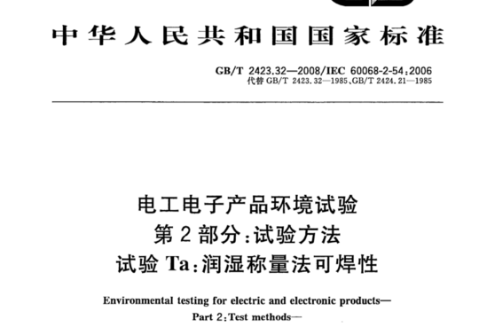 电工电子产品环境试验 第2部分:试验方法 试验 Ta:润湿称量法可焊性