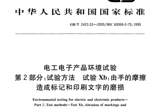 电工电子产品环境试验 第2部分:试验方法试验Xb:由手的摩擦造成标记和印刷文字的磨损