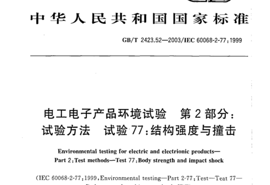 电工电子产品环境试验 第2部分:试验方法 试验77:结构强度与撞击