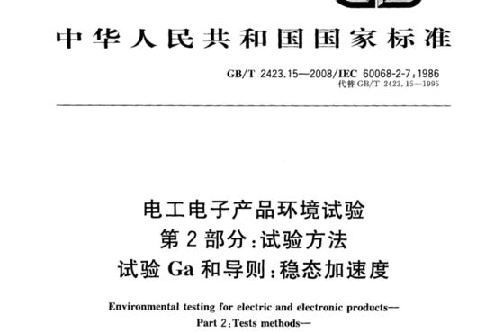 电工电子产品环境试验 第2部分:试验方法 试验 Ga和导则:稳态加速度