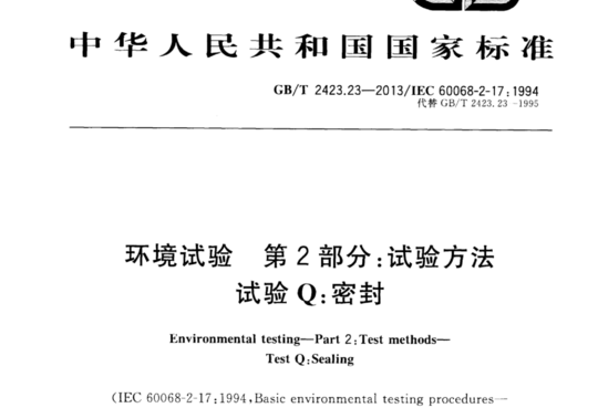 环境试验 第2部分:试验方法 试验 Q:密封