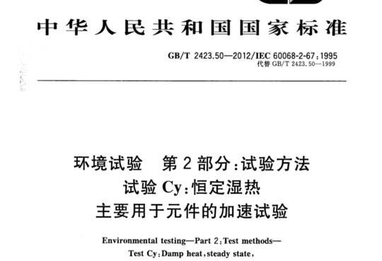 环境试验 第2部分:试验方法 试验 Cy:恒定湿热主要用于元件的加速试验