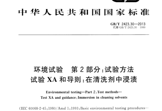 环境试验 第2部分:试验方法 试验 XA 和导则:在清洗剂中浸渍