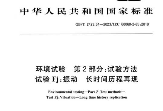 环境试验 第2部分:试验方法 试验 Ej:振动长时间历程再现