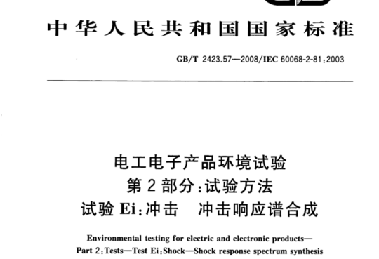 电工电子产品环境试验 第2部分:试验方法 试验 Ei:冲击冲击响应谱合成