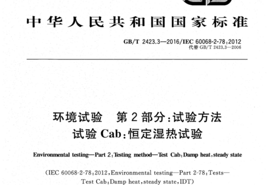 环境试验 第2部分:试验方法 试验 Cab:恒定湿热试验