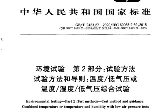 环境试验 第2部分:试验方法 试验方法和导则:温度/低气压或温度/湿度/低气压综合试验