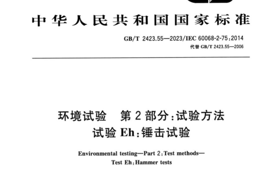 环境试验 第2部分:试验方法 试验Eh:锤击试验