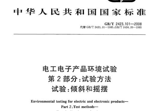 电工电子产品环境试验 第2部分:试验方法 试验:倾斜和摇摆