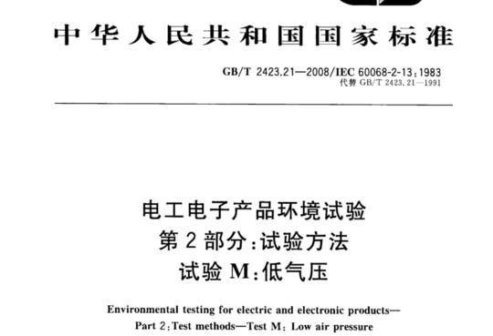 电工电子产品环境试验 第2部分:试验方法 试验 M:低气压