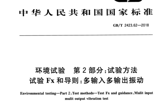 环境试验 第2部分:试验方法 试验Fx和导则:多输入多输出振动