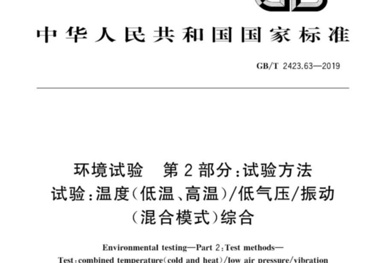 环境试验 第2部分:试验方法 试验:温度(低温、高温)/低气压/振动(混合模式)综合