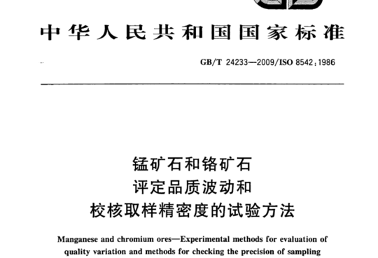 锰矿石和铬矿石评定品质波动和校核取样精密度的试验方法