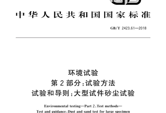 环境试验 第2部分:试验方法 试验和导则:大型试件砂尘试验