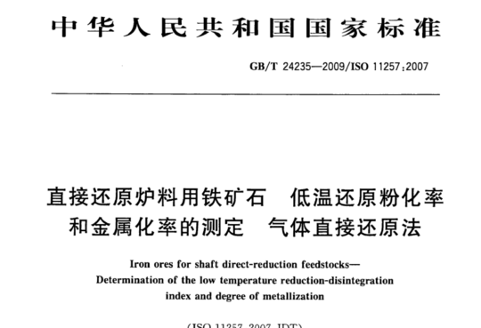 直接还原炉料用铁矿石 低温还原粉化率和金属化率的测定气体直接还原法