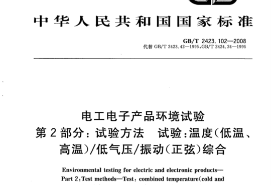 电工电子产品环境试验 第2部分:试验方法 试验:温度(低温高温)/低气压/振动(正弦)综合