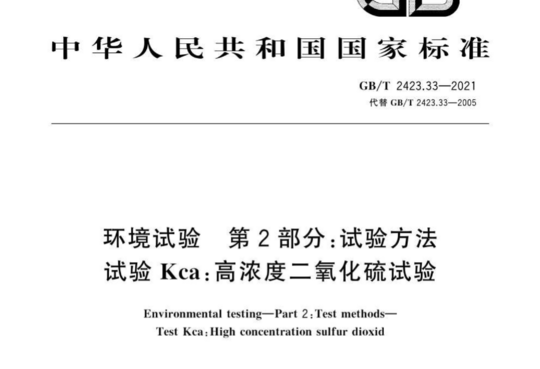 环境试验 第2部分:试验方法 试验 Kca:高浓度二氧化硫试验