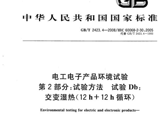 电工电子产品环境试验 第2部分:试验方法 试验Db:交变湿热(12h+12h循环)