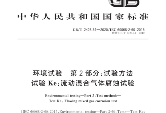 环境试验 第2部分:试验方法 试验Ke:流动混合气体腐蚀试验