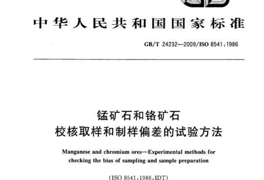 锰矿石和铬矿石校核取样和制样偏差的试验方法