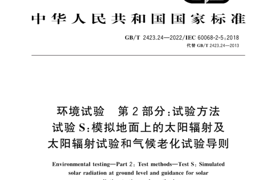 环境试验 第2部分:试验方法 试验S:模拟地面上的太阳辐射及太阳辐射试验和气候老化试验导则