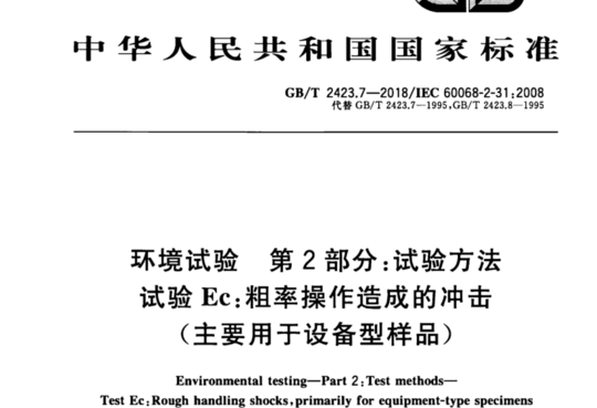 环境试验 第2部分:试验方法 试验 Ec:粗率操作造成的冲击(主要用于设备型样品)