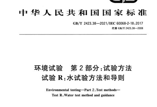 环境试验 第2部分:试验方法 试验R:水试验方法和导则