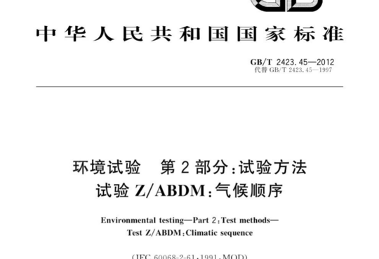 环境试验 第2部分:试验方法 试验Z/ABDM:气候顺序