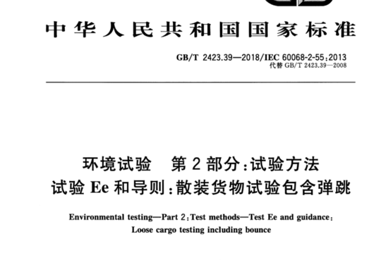 环境试验 第2部分:试验方法 试验Ee和导则:散装货物试验包含弹跳