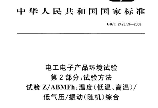 电工电子产品环境试验 第2部分:试验方法 试验 Z/ABMFh:温度(低温、高温)/低气压/振动(随机)综合