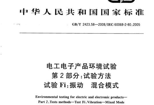 电工电子产品环境试验 第2部分:试验方法 试验 Fi:振动 混合模式