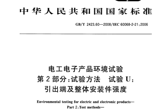 电工电子产品环境试验第2部分:试验方法 试验U:引出端及整体安装件强度