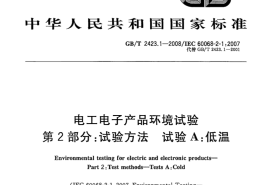 电工电子产品环境试验 第2部分:试验方法 试验A:低温