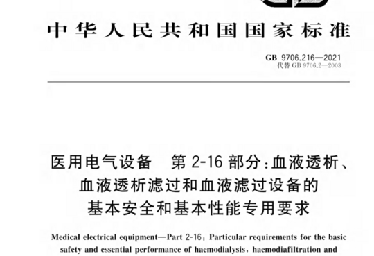 医用电气设备第2-16部分:血液透析、血液透析滤过和血液滤过设备的基本安全和基本性能专用要求